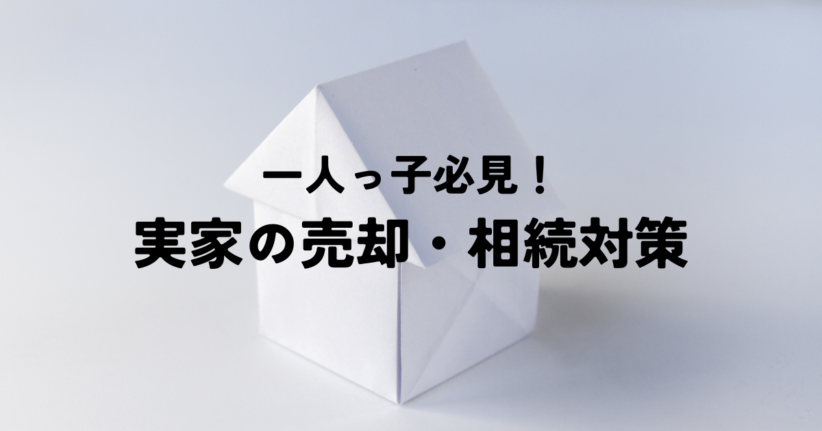 一人っ子必見！実家の売却・相続で損しないための対策