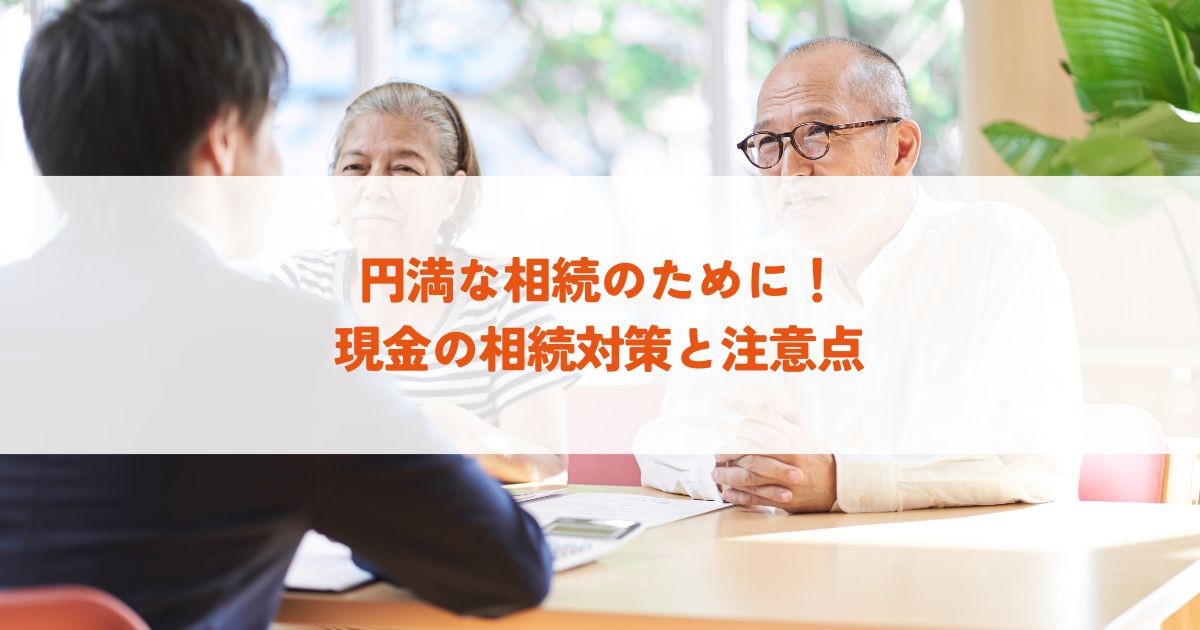 円満な相続のために！現金の相続対策と注意点