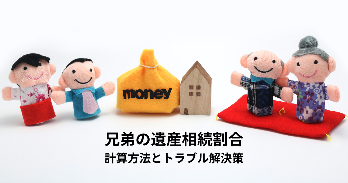 兄弟の遺産相続割合とは？計算方法とトラブル解決策