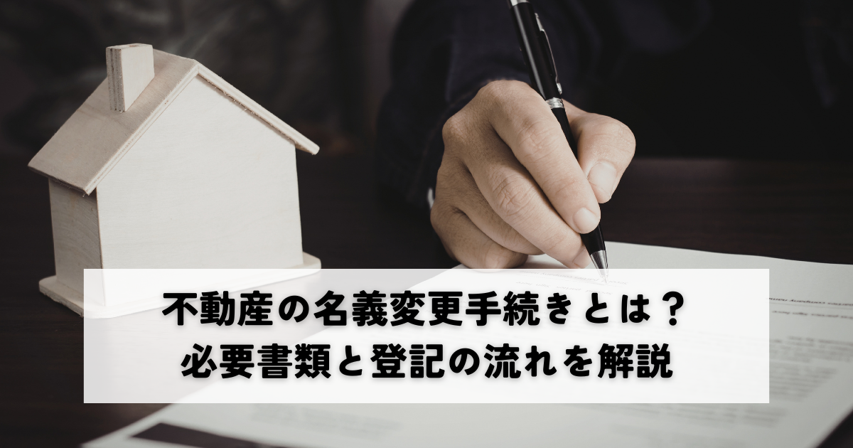 不動産の名義変更手続きとは？必要書類と登記の流れを解説