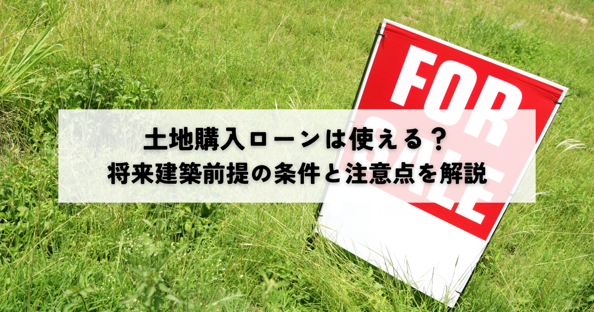 土地購入ローン利用は可能？住宅ローン控除の適用条件や金利を確認する方法とは
