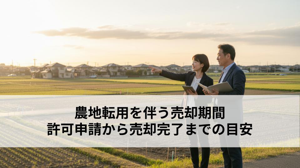 農地転用を伴う売却期間とは？許可申請から売却完了までの目安を解説