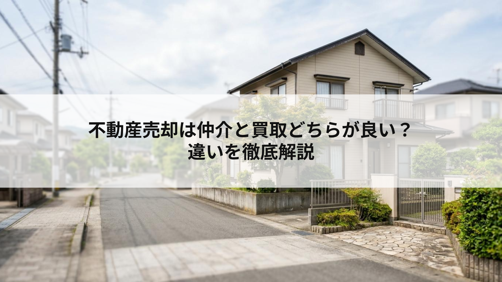 不動産売却は仲介と買取どちらが良い？違いを徹底解説