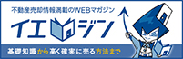 不動産売却の基礎知識や高値で売却するためのノウハウを紹介するWEBマガジンです。