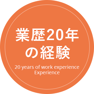 業歴20年の経験