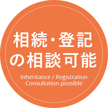 相続･登記の相談可能