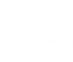 無料査定依頼お問い合わせ