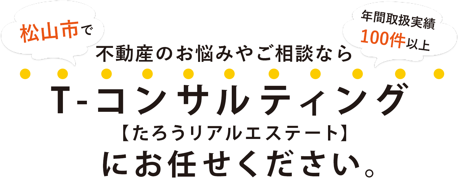 不動産にお困りならT-コンサルティング（たろうリアルエステート）にお任せください。