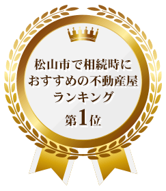 松山市で相続時におすすめの不動産屋ランキング