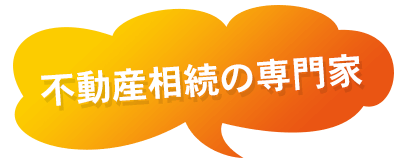 不動産相続の専門家